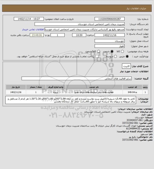 استعلام کابینت