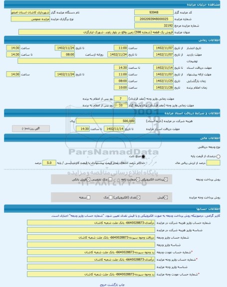 مزایده ، فروش یک قطعه (شماره 598) زمین واقع در بلوار راوند، شهرک ایثارگران -مزایده زمین - استان اصفهان