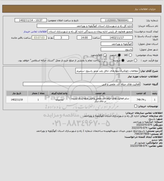 استعلام مطالعات ژئوتکنیک دیوارهای حائل بلند محور یاسوج -سمیرم