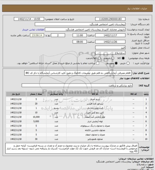 استعلام  اقلام مصرفی آزمایشگاهی ده قلم طبق توضیحات کاتالوگ و طبق تائید کارشناس آزمایشگاه با ذکر کد IRC