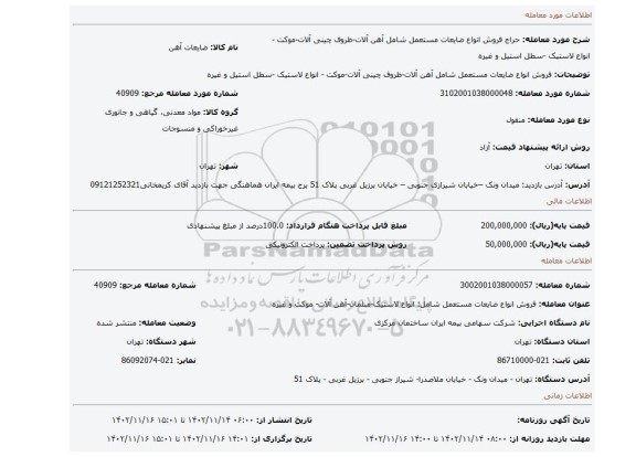 فروش انواع ضایعات مستعمل شامل آهن آلات-ظروف چینی آلات-موکت - انواع لاستیک -سطل استیل و غیره