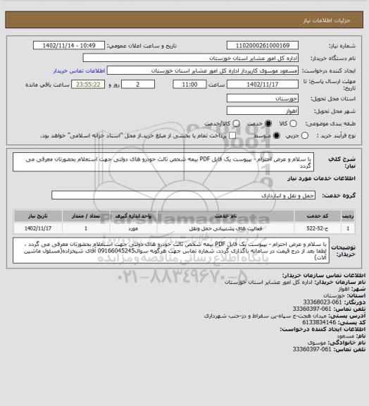 استعلام با سلام و عرض احترام - بپیوست یک فایل PDF بیمه شخص ثالث خودرو های دولتی جهت استعلام بحضورتان معرفی می گردد