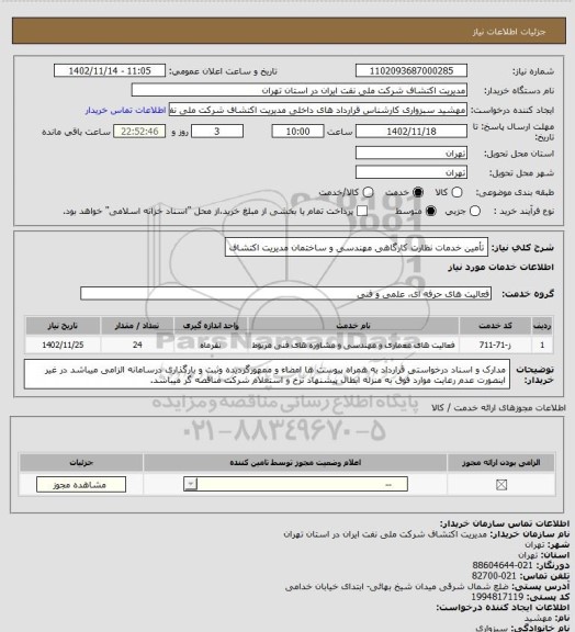استعلام تأمین خدمات نظارت کارگاهی مهندسی و ساختمان مدیریت اکتشاف