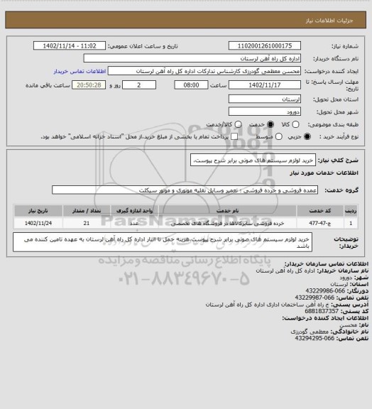 استعلام خرید لولزم سیستم های صوتی برابر شرح پیوست،