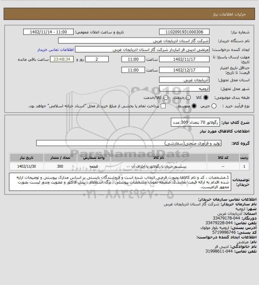 استعلام رگولاتور 70 بتعداد 300 عدد