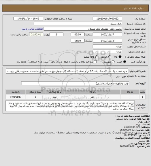 استعلام خرید تعهداد یک دستگاه جک پالت 2.5 تن و تعداد یک دستگاه گاری چهار چرخ سنتی طبق مشخصات مندرج در فایل پیوست