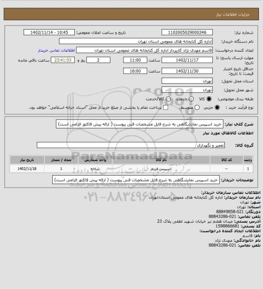 استعلام خرید اسپیس نمایشگاهی به شرح فایل مشخصات فنی پیوست ( ارائه پیش فاکتور الزامی است)