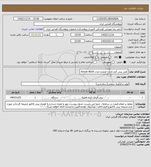 استعلام هیتر پیش گرم کننده اینفرارد-مدل Aoyue 853A