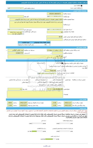 مناقصه، مناقصه عمومی همزمان با ارزیابی (یکپارچه) یک مرحله ای تامین ،نصب و راه اندازی الکتروپمپ