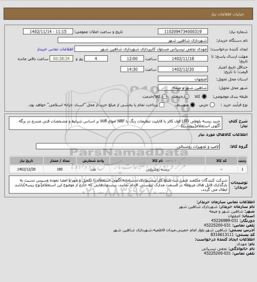 استعلام خرید ریسه بلوطی LED فول کالر با قابلیت تنظیمات رنگ با NRF امواج Wifi بر اساس شرایط و مشخصات فنی مندرج در برگه آگهی استعلام(پیوست)