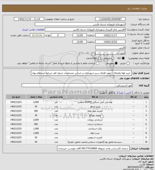 استعلام خرید لوله واتصالات جهت فضای سبز شهرداری  بر اساس مشخصات جدول  الف  شرایط استعلام بهاء