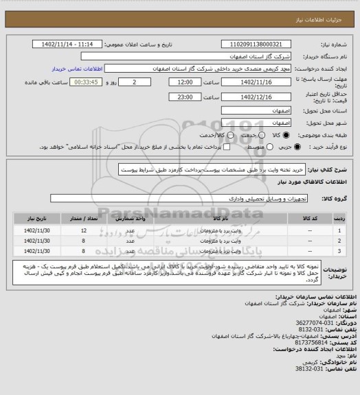 استعلام خرید تخته وایت برد طبق مشخصات پیوست-پرداخت کارمزد طبق شرایط پیوست