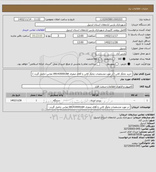 استعلام خرید چاپگر کانن (در مورد مشخصات چاپگر کانن با آقای صفری 09143555164 تماس حاصل گردد )