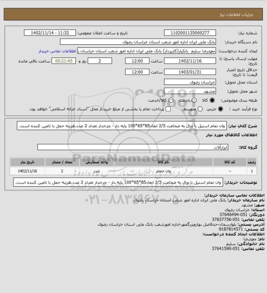 استعلام وان تمام استیل با ورق به ضخامت 2/5 ابعاد85*65*100 پایه دار - چرخدار تعداد 2 عدد.هزینه حمل با تامین کننده است.