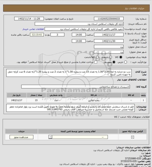استعلام درب دو جداره به ابعاد2.50*1.50 به تعداد 15 عدد و پنجره 1.50*1 به تعداد 2 عدد و پنجره 1.20*1به تعداد  6 عدد کرایه حمل به عهده تامین کننده