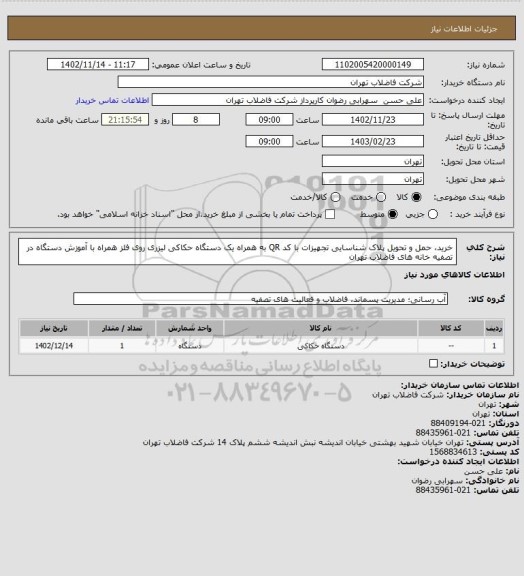 استعلام خرید، حمل و تحویل پلاک شناسایی تجهیزات با کد QR به همراه یک دستگاه حکاکی لیزری روی فلز همراه با آموزش دستگاه در تصفیه خانه های فاضلاب تهران