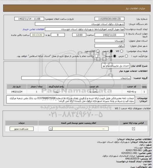 استعلام احداث پل عابرپیاده پیام نور