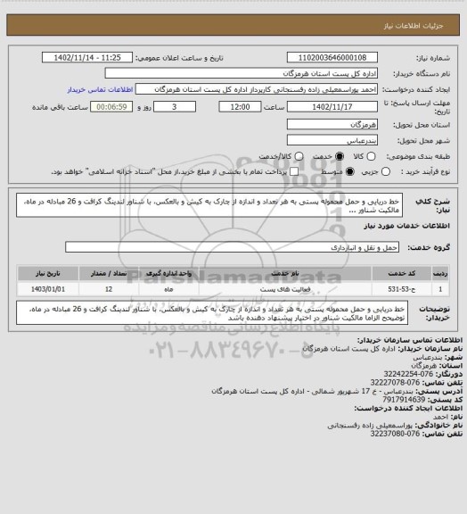 استعلام خط دریایی و حمل محموله پستی به هر تعداد و اندازه از چارک به کیش و بالعکس، با شناور لندینگ کرافت و 26 مبادله در ماه، مالکیت شناور ...