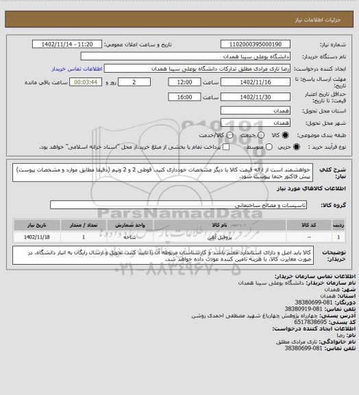 استعلام خواهشمند است از ارائه قیمت کالا با دیگر مشخصات خودداری کنید.   قوطی 2 و 2 ونیم  (دقیقا مطابق موارد و مشخصات پیوست) پیش فاکتور حتما پیوست شود.