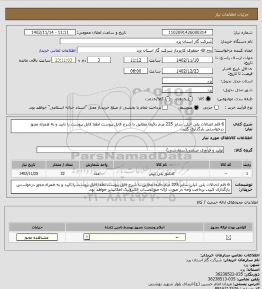 استعلام 6 قلم اتصالات پلی اتیلن سایز 225 م.م دقیقا مطابق با شرح فایل پیوست لطفا فایل پیوست را تایید و به همراه مجوز درخواستی بارگذاری کنید.