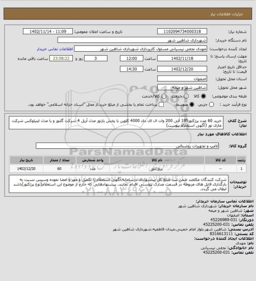 استعلام خرید 60 عدد پرژکتور185 الی 200 وات ال ای دی 4000 کلوین با پخش بازنور مدل آریل 4 شرکت گلنور و یا مدل اپتیلوکس شرکت مازی نور (آگهی استعلام پیوست)