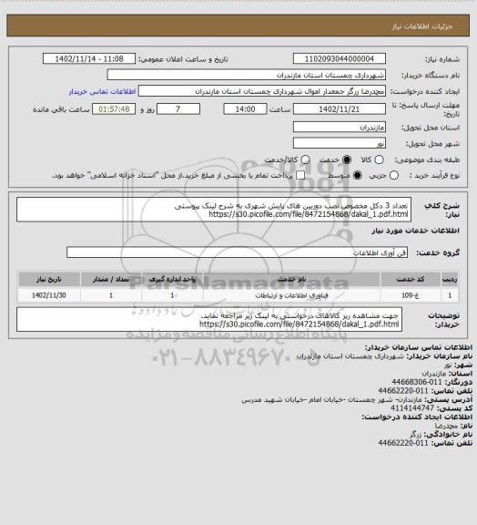 استعلام تعداد 3 دکل مخصوص نصب دوربین های پایش شهری به شرح لینک پیوستی
https://s30.picofile.com/file/8472154868/dakal_1.pdf.html