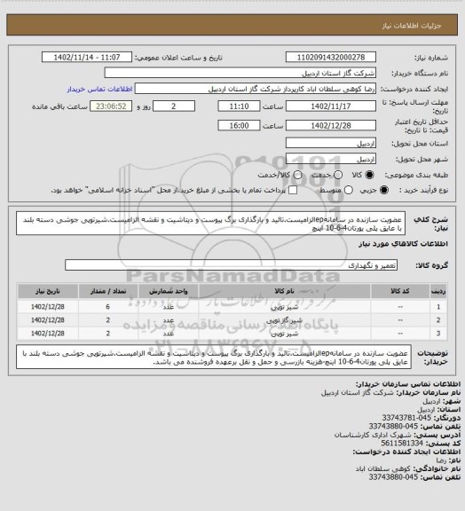 استعلام عضویت سازنده در سامانهepالزامیست.تائید و بارگذاری برگ پیوست و دیتاشیت و نقشه الزامیست.شیرتوپی جوشی دسته بلند با عایق پلی یورتان4-6-10 اینچ
