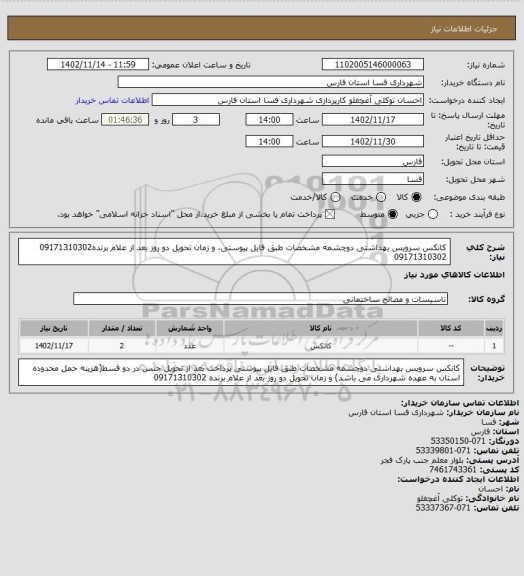استعلام کانکس سرویس بهداشتی دوچشمه مشخصات طبق فایل پیوستی، 
و زمان تحویل دو روز بعد از علام برنده09171310302
09171310302