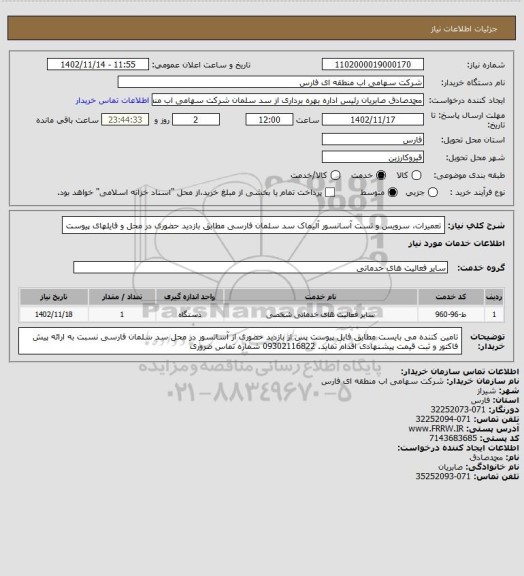 استعلام تعمیرات، سرویس و تست آسانسور آلیماک سد سلمان فارسی مطابق بازدید حضوری در محل و فایلهای پیوست