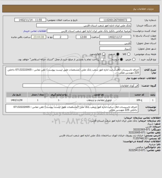 استعلام اجرای تاسیسات اتاق سایت اداره امور شعب بانک ملی (مشخصات طبق لیست پیوست)
تلفن تماس : 07132222005 داخلی 225 مهندس ملکی