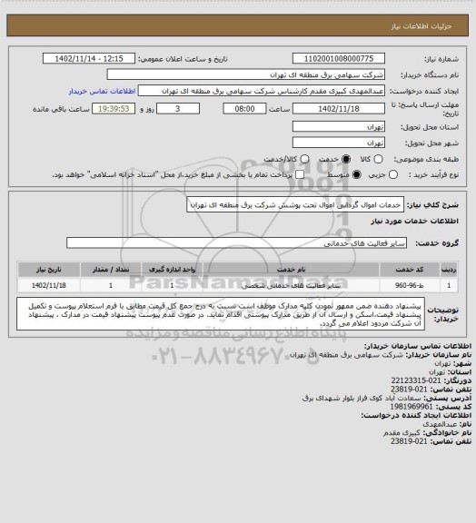 استعلام خدمات اموال گردانی اموال تحت پوشش
شرکت برق منطقه ای تهران