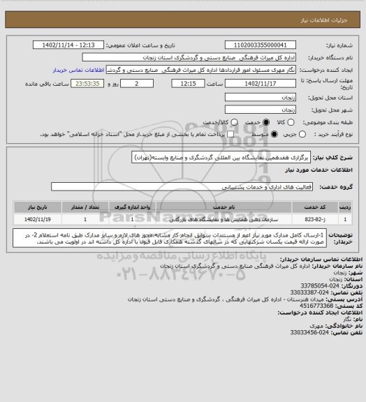 استعلام برگزاری  هفدهمین نمایشگاه بین المللی گردشگری و صنایع وابسته(تهران)