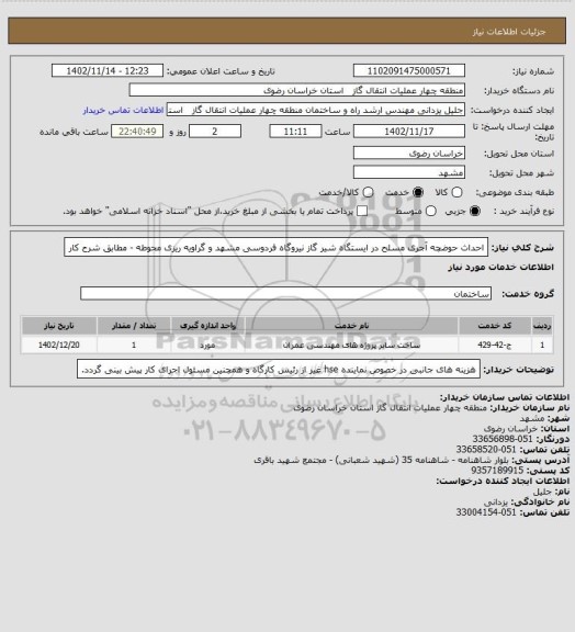 استعلام احداث حوضچه آجری مسلح در ایستگاه شیر گاز نیروگاه فردوسی مشهد و گراویه ریزی محوطه - مطابق شرح کار