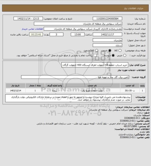 استعلام خرید استاب خطوط 63 کیلوولت اطراف ایستگاه 400 کیلوولت گرگان