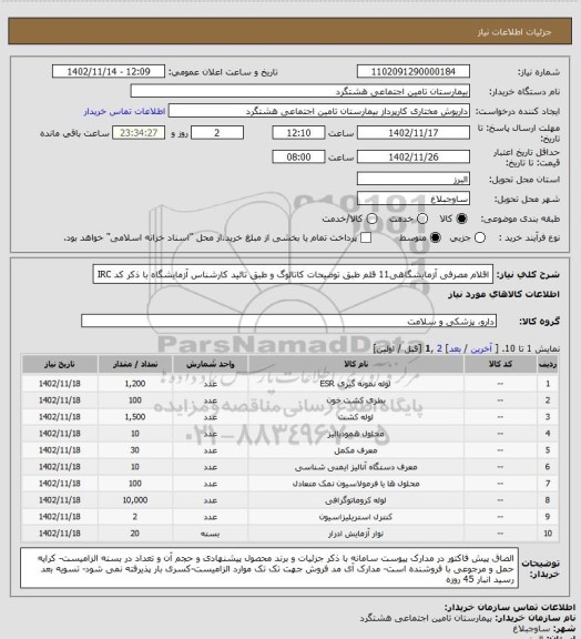 استعلام  اقلام مصرفی آزمایشگاهی11 قلم طبق توضیحات کاتالوگ  و طبق تائید کارشناس آزمایشگاه با ذکر کد IRC