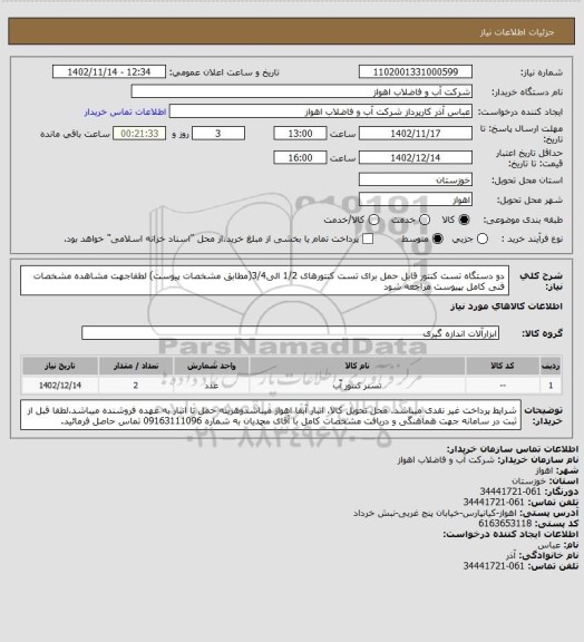 استعلام دو دستگاه تست کنتور قابل حمل برای تست کنتورهای 1/2 الی3/4(مطابق مشخصات پیوست)
لطفاجهت مشاهده مشخصات فنی کامل بپیوست مراجعه شود