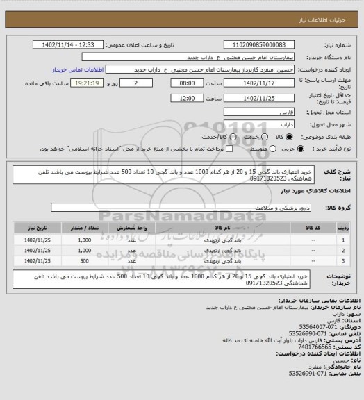 استعلام خرید اعتباری باند گچی 15 و 20 از هر کدام 1000 عدد و باند گچی 10 تعداد 500 عدد شرایط پیوست می باشد تلفن هماهنگی 09171320523