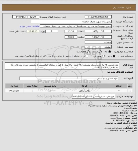 استعلام مواد غذایی که نیاز طی مدارک پیوستی ارائه شده- ارائه پیش فاکتور در سامانه الزامیست با مشخص نمودن برند هایی که توسط مرکز اعلام شده