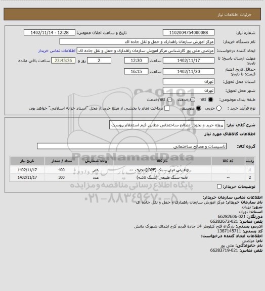 استعلام پروژه خرید و تحویل مصالح ساختمانی مطابق فرم استعلام پیوست