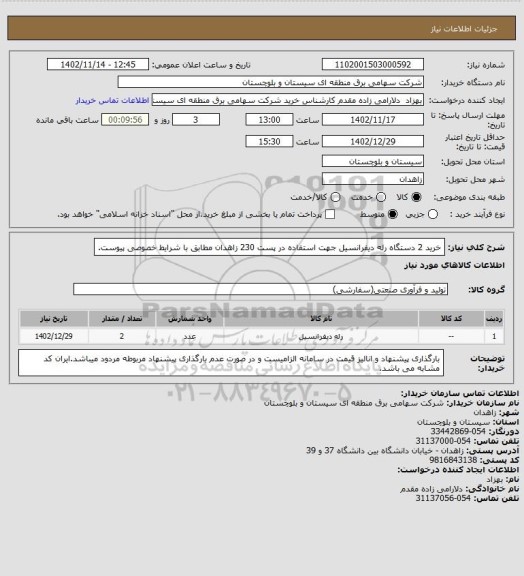 استعلام خرید 2 دستگاه رله دیفرانسیل جهت استفاده در پست 230 زاهدان مطابق با شرایط خصوصی پیوست.