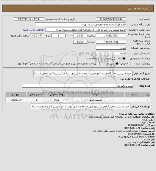 استعلام خرید اسپیس نمایشگاهی به شرح فایل مشخصات فنی پیوست ( ارائه پیش فاکتور الزامی است)