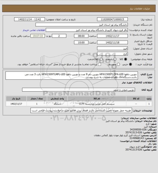 استعلام دوربین داهوا HFW1509TLQPA-LED  دوربین دام 9 عدد و دوربین داهوا HFW1509TLMPL-LED بالت 3 عدد می باشد.دستگاهdvr داهوا و متعلقات به شرح پیوست