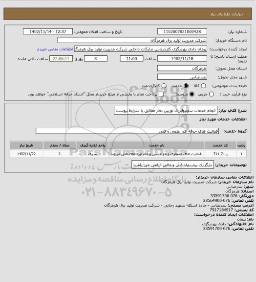 استعلام انجام خدمات سوپروایزری توربین بخار مطابق با شرایط پیوست