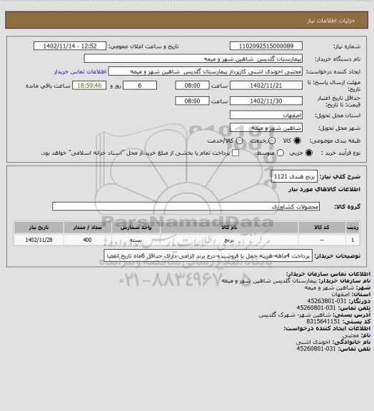 استعلام برنج هندی 1121