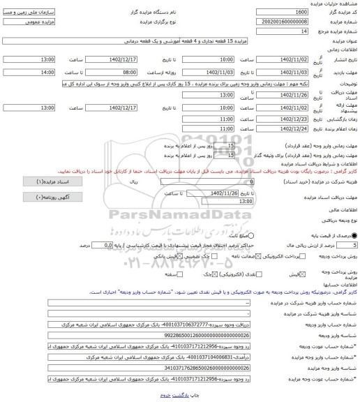 مزایده ، مزایده 15 قطعه تجاری و 4 قطعه آموزشی و یک قطعه درمانی -مزایده زمین - استان قم
