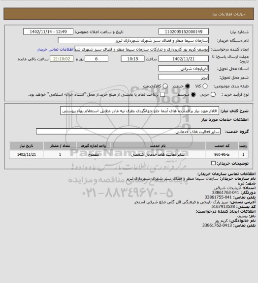 استعلام اقلام مورد نیاز برای نرده های آبنما جلو جهانگردی بطرف تپه مادر مطابق استعلام بهاء پیوستی