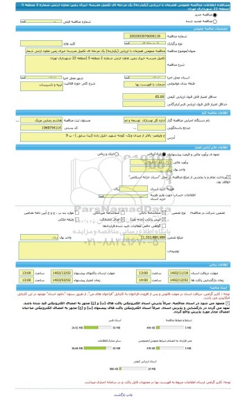 مناقصه، مناقصه عمومی همزمان با ارزیابی (یکپارچه) یک مرحله ای تکمیل مدرسه خیری زمین تعاون ارتش شماره 2 منطقه 5 (منطقه 22 شهرداری تهران