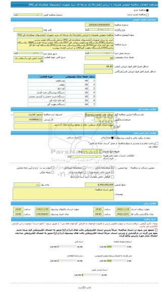 مناقصه، مناقصه عمومی همزمان با ارزیابی (یکپارچه) یک مرحله ای خرید تجهیزات آزمایشهای عملکردی قیر (PG)