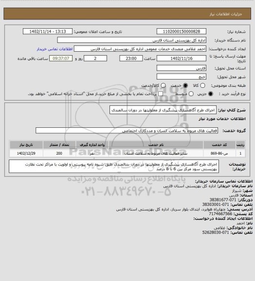 استعلام اجرای طرح آگاهسازی پیشگیری از معلولیتها در دوران سالمندی