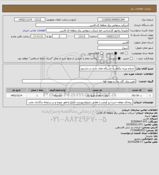 استعلام اصلاح میزان مگاوار در ایستگاه های تشان و دانشجو